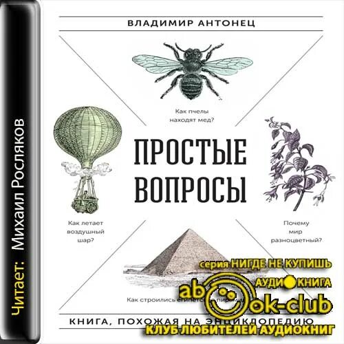 Антонец в. "простые вопросы". Простые вопросы книга. Простые вопросы простые ответы книга