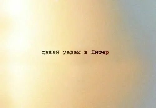 Может быть все образуется. Давай уедем в питер. а может в питер и все образуется и дышится легче и легче танцуется. а может уехать в питер. ты знаешь питер имеет душу.
