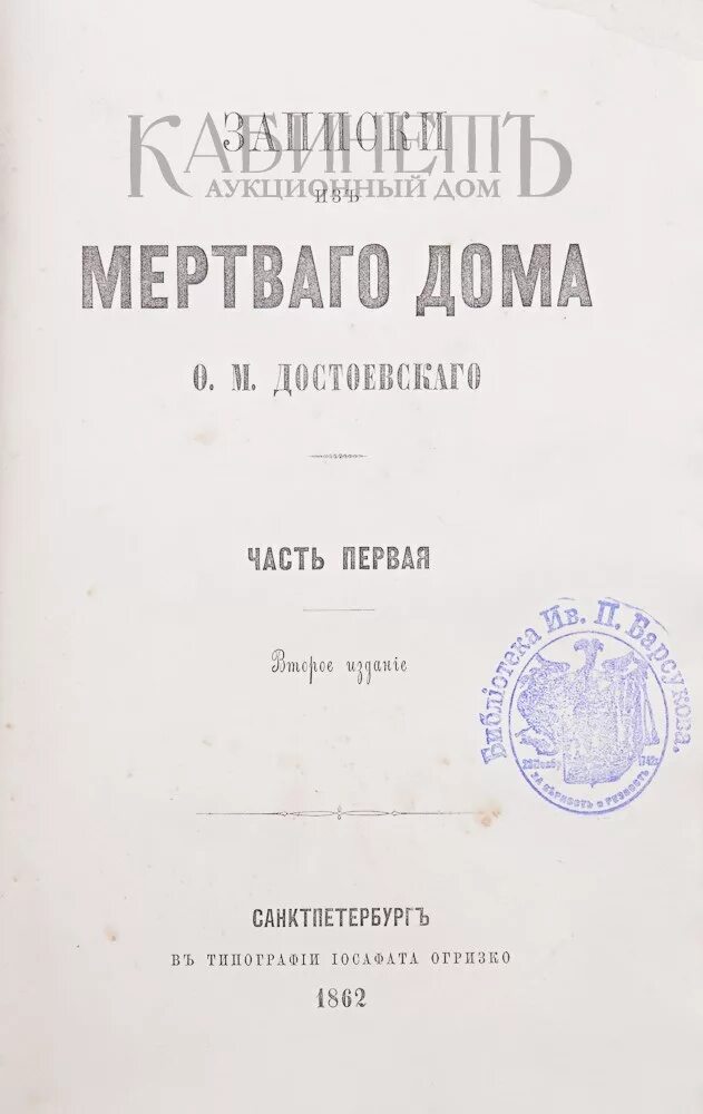 Записки из мертвого дома слушать. Записки из мертвого дома первое издание. Записки из мертвого дома Достоевский обложка. Книга Записки мертвого дома. Записки из мертвого дома Достоевский раннее издание.