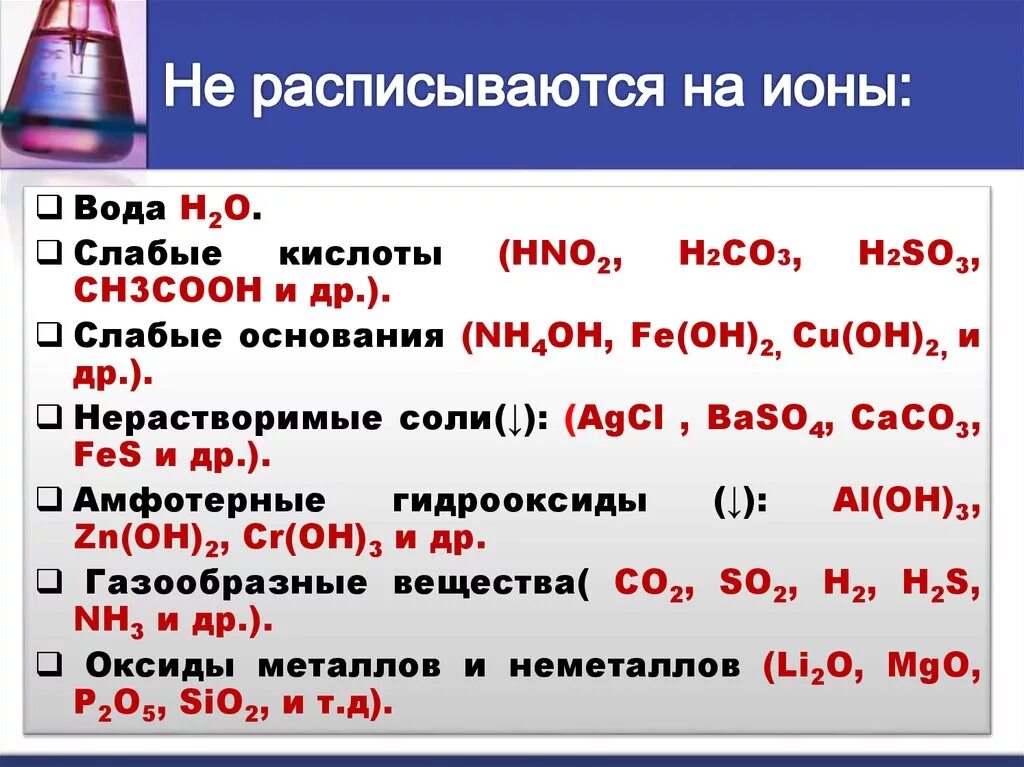 Реакция железа с раствором соляной кислоты. Какие вещества не распадаются на ионы. Что не расписывается на ионы. Что не расписывается на ионы в ионном уравнении. Какие вещества не разлагаются на ионы.