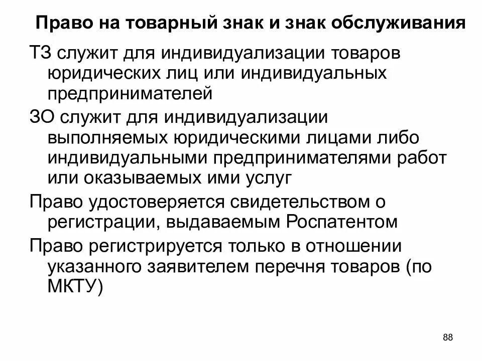 Исключительное право собственника. Право на товарный знак. Право на знак обслуживания. Правовая охрана товарных знаков. Право на товарный знак и право на знак обслуживания.