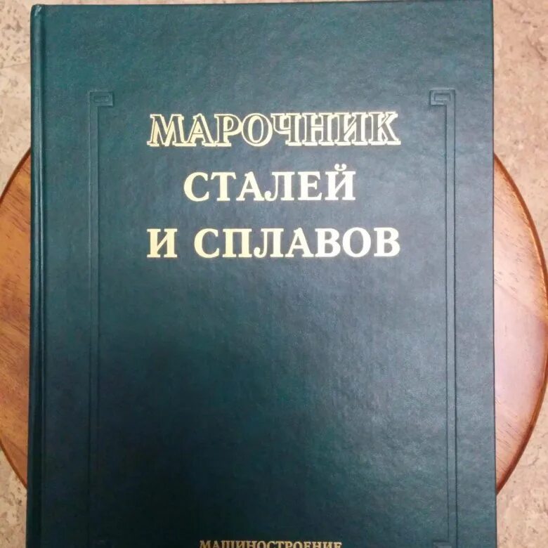 Марочник сталей и сплавов купить