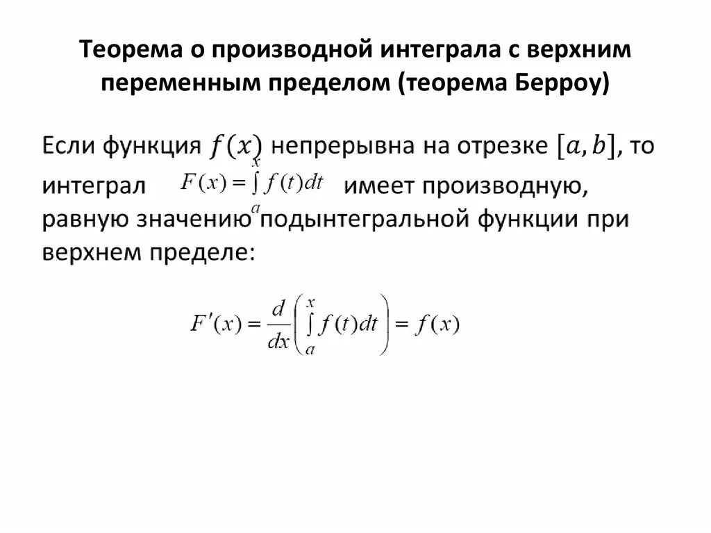 Пределы интегралы производные. Теорема о производной интеграла с переменным верхним пределом. Теорема о производной интеграла по переменному верхнему пределу. Производная от интеграла с переменным верхним пределом. Теорема Барроу о производной интеграла с переменным верхним пределом.