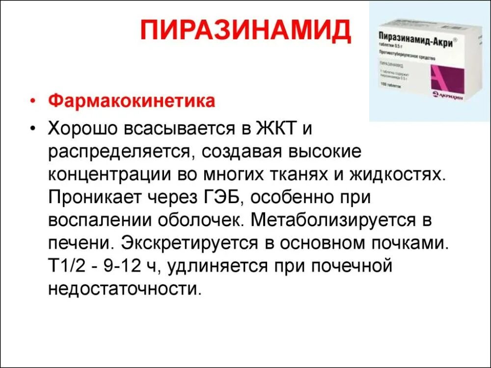 Пиразинамид инструкция по применению. Противотуберкулезный препарат Пиразинамид. Противотуберкулезные таблетки Пиразинамид. Пиразинамид группа. Пиразинамид при туберкулезе.