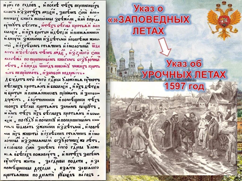 Заповедные лета при иване. 1581 Указ о заповедных летах. 1597 Год указ об урочных летах. Указ о заеоведрвх лета. Указ о заповедных летах год.