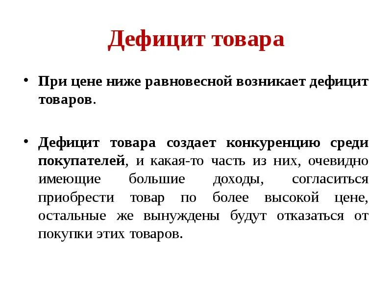 Может возникнуть дефицит товаров и услуг. Дефицит продукции. Дефицит это в экономике. Дефицит это кратко. Нехватка это в экономике.