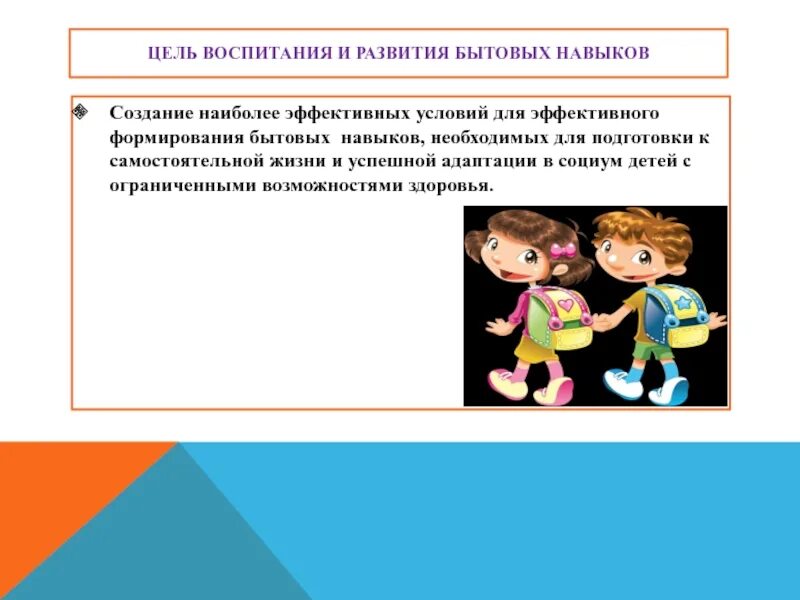 Формирование бытовых навыков. Сформированность бытовых навыков. Развитие социально бытовых навыков у детей. Бытовые навыки дошкольников. Социально бытовые навыки у детей