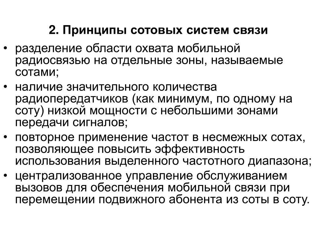 Принцип какой связи. Принципы функционирования сотовой связи. Принципы функционирования систем сотовой связи. Принцип сотовой связи физика кратко. Принцип мобильной связи кратко.