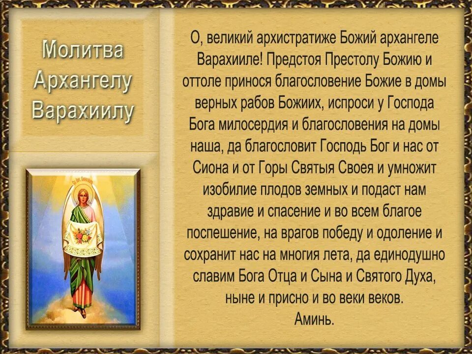 Молитва Архангелу Рагуилу. Молитва Архангелу Варахиилу. Молитва Ангелу Архангелу. Молитвы Архангелам на каждый день.