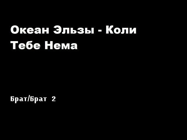 Океан эльзы. Океан ельзи текст песен. Океан ельзи. Океан ельзи текст песен. Океан ельзи текст песен.