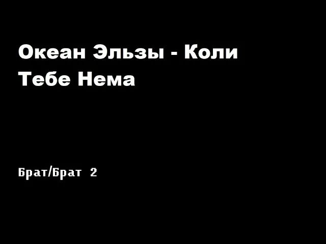 Перевод песни океан эльзы на русский. Океан Эльзы коли тебе нема. Брат коли тебе нема. Океан Эльзы коли тебе нема слова. Коли тебе нема текст.