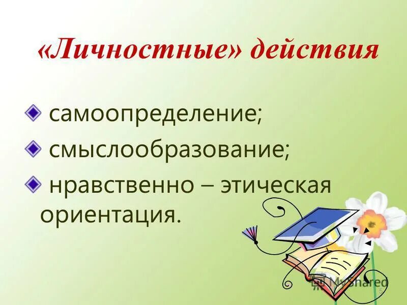 Самоопределение смыслообразование. Самоопределение смыслообразование нравственно-этическая ориентация. личностные действия это. самоопределение на уроке в начальной школе. нравственно-этическая ориентация это.