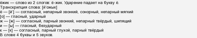 Звуко буквенный анализ слова еж. Звука ьуквеный разбор слову ёж. Звуко буквенный анализ слова Ежик. Звука звуквенный разбор слова еж. Ежик разбор по звукам