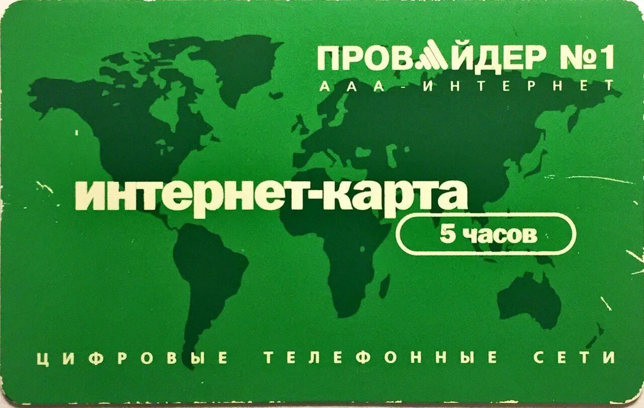 Карточки на интернет. Карта интернета. Карточки для интернета раньше. Интернет по картам.