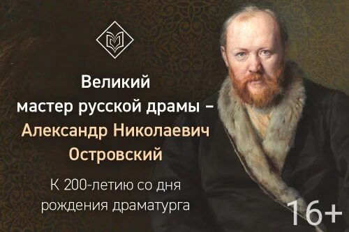 История русской драмы. Островский 200 лет. Великий мастер русской драмы Островский. Литературный час «Великий мастер русской драмы».