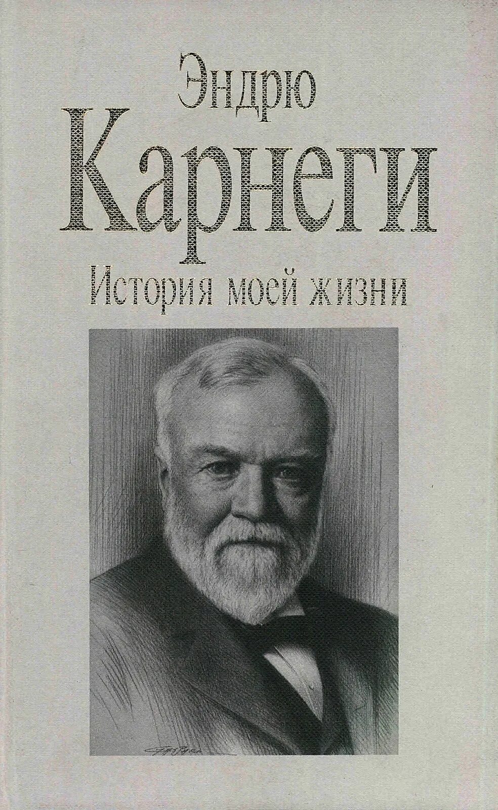 Эндрю Карнеги история моей жизни. Эндрю Карнеги книги. История моей жизни. Книга история моей жизни.