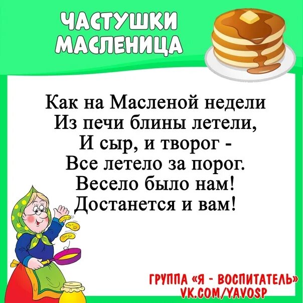 Потешки на масленицу для детей. Частушки на Масленицу. Потешки про Масленицу. 2 Частушки про Масленицу. 3 Частушки про Масленицу.