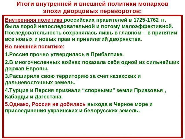 Результаты внутренней политики в 1725 1762. Итоги внутренней политики дворцовых переворотов 1725-1762. Основные направления во внутренней политике России в 1725 1762 гг. Эпоха дворцовых переворотов 1725-1762 таблица итоги. Внутренняя политика и внешняя политика России в 1725-1762.