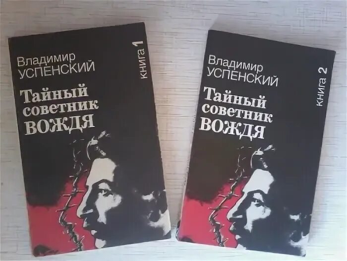 Книга успенского тайный советник вождя. Тайный советник вождя книга. Успенский. Тайный советник вождя. Книга 1.