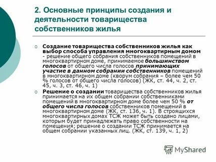 Создание и деятельность товарищества собственников жилья