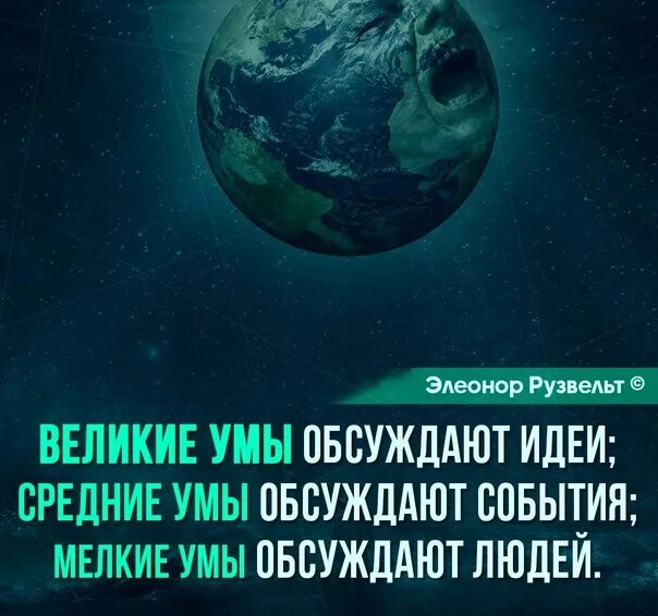 Умы обсуждают идеи. Великие обсуждают идеи. Великие умы обсуждают идеи средние умы. Средние умы обсуждают события мелкие умы обсуждают людей.