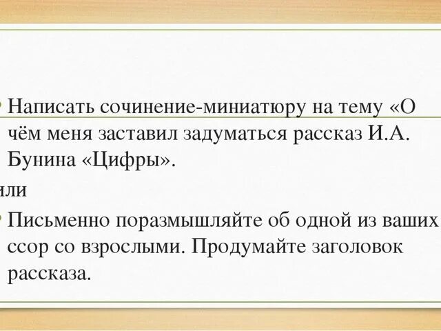 Рассказ Бунина цифры. Сочинение Бунина цифры. Темы сочинений по рассказу цифры.