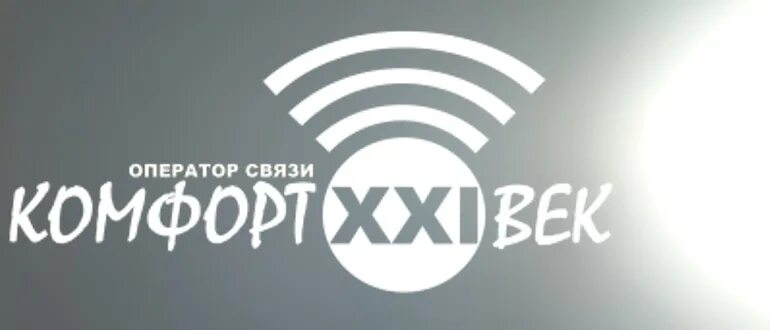 Сайт 21 век интернет. Комфорт 21 век. Комфорт 21 век личный кабинет. Комфорт 21 век Керчь. Комфорт 21 век интернет личный кабинет Ленинский район.