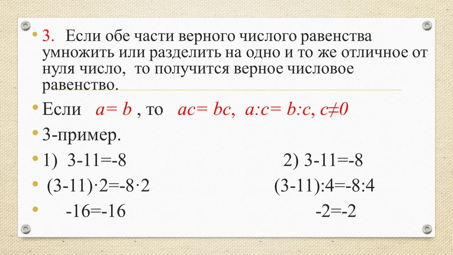 Отличен от нуля. Числовые равенства и их свойства. Разделить обе части равенства. Дедение оьоих чатей равенства. Делить обе части уравнения на отличное от нуля число.