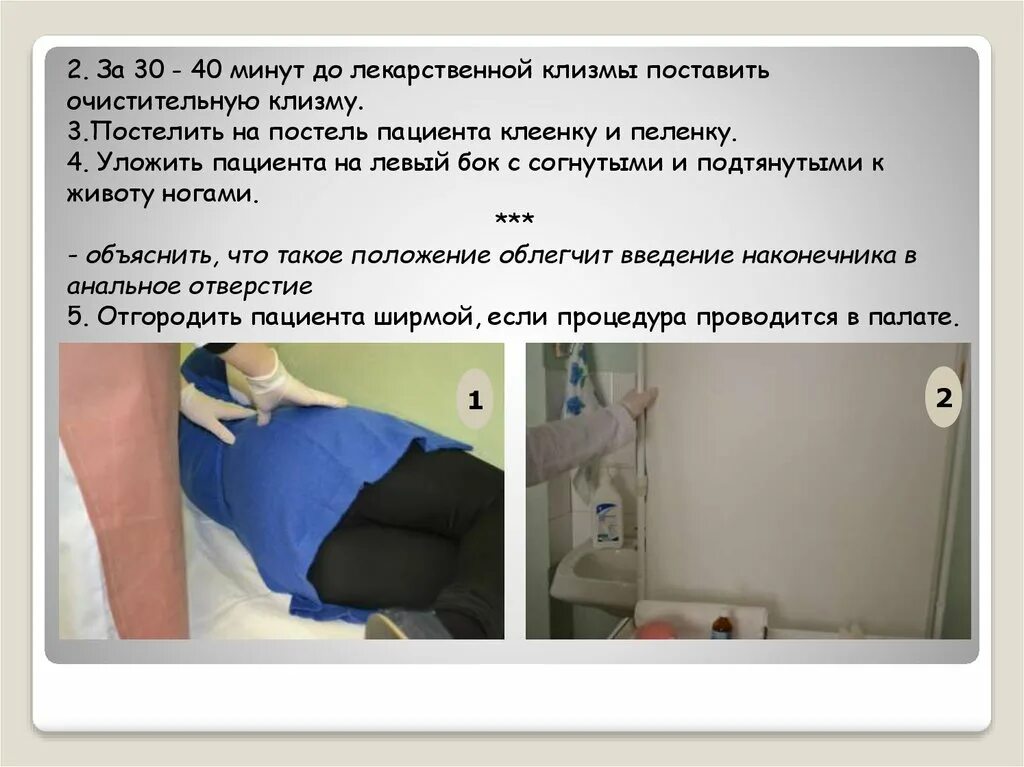 Постановка сифонной клизмы. Куда ставят клизму. Куда ставят клизму. Постановка сифонной клизмы алгоритм. Очистительная клизма новорожденным.