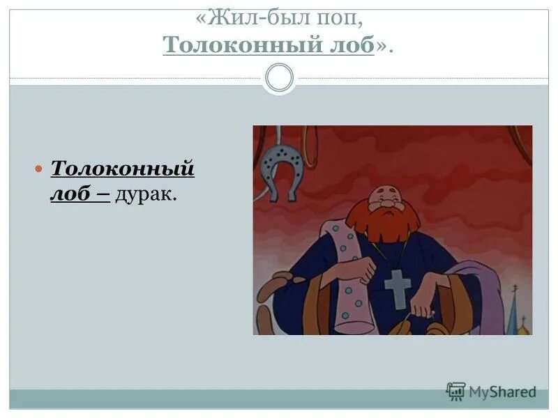 Жил был толоконный лоб. Жил был поп Толоконный лоб. Поп Толоконный лоб. Жил был поп Толоконный лоб картинка. У него Толоконный лоб.