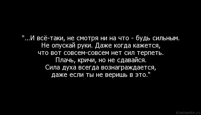 Главное быть сильной. Высказывания когда нет сил больше. Цитаты что нет сил опускаются руки. Нет сил цитаты. Иногда кажется что сил больше нет.