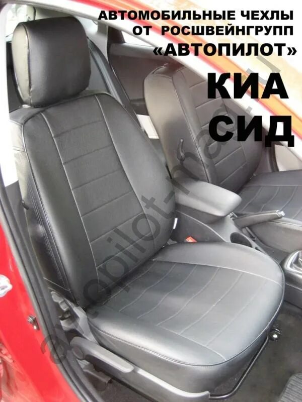 Чехлы Киа СИД 1. Чехлы Автопилот Kia Ceed JD. Чехлы на Киа СИД 2010. Чехлы Автопилот кия СИД 1.