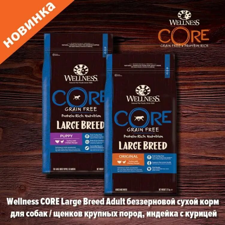Корм Wellness Core. Корм Core Wellness для собак. Корм для собак Wellness (10 кг) Core large Breed Original. Корм для щенков Wellness Core 16 кг. Wellness корм для собак