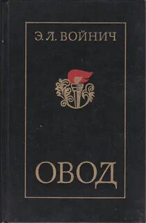 Овод читательский дневник