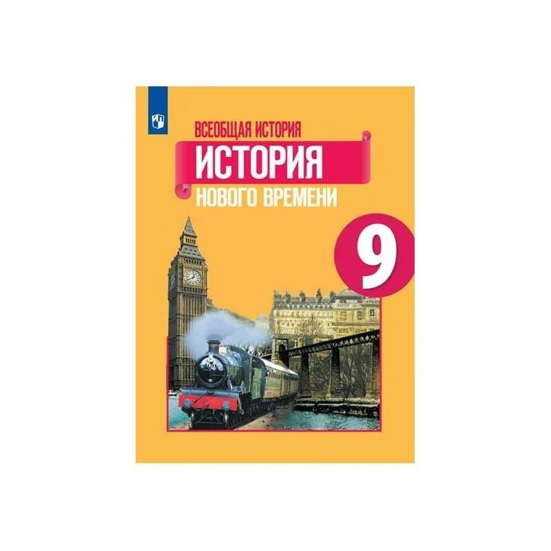 Читать учебник юдовская 9 класс. А.Я.юдовская г.а.Баранов Всеобщая история. История нового времени. История нового времени 9 класс 2020. История нового времени 9 класс учебник. История нового времени 9.