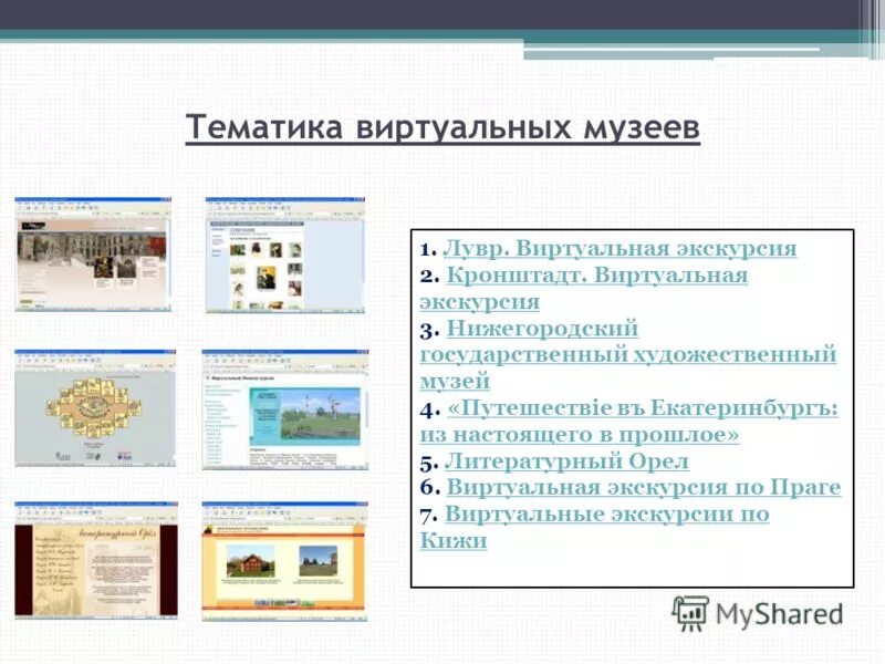 Может ли виртуальная экскурсия заменить настоящую. Презентация на тему виртуальная экскурсия. Vr виртуальная реальность. Функции виртуального музея. Виртуальный музей.