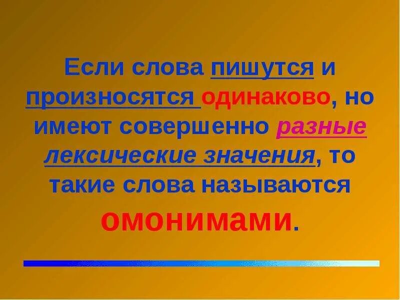 Синонимы произносятся и пишутся одинаково. Слова которые одинаково произносятся но Разное значение. Как называют Яслова которые произносятся одинаково. Слова произносятся позоде но значение Разное. Слова одинаково пишутся но по разному произносятся