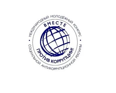 Конкурс рекламы против коррупции