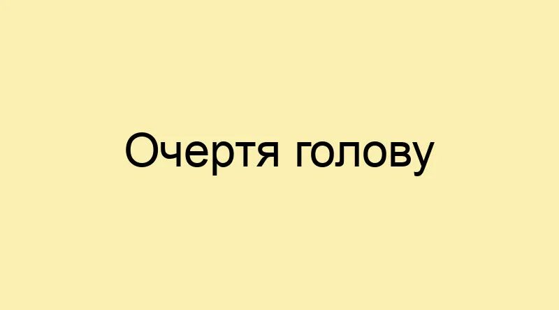 Приходит в голову значение. Очертя голову фразеологизм. Очертя голову значение фразеологизма. Броситься очертя голову. Очертя голову происхождение фразеологизма.