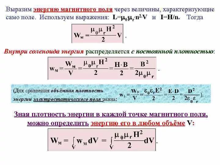 Объемная плотность энергии магн поля. Объемная плотность магнитного поля формула. Плотность энергии магнитного поля формула. Объемная плотность энергии магнитного поля формула. Частота энергии магнитного поля