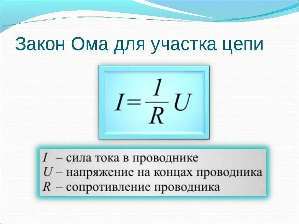 Закон ома физика конспект. Закон Ома для участка цепи. Закон Ома для участка цепи формула. Формула закона закона Ома для участка цепи. Формулы по закону Ома для участка цепи.