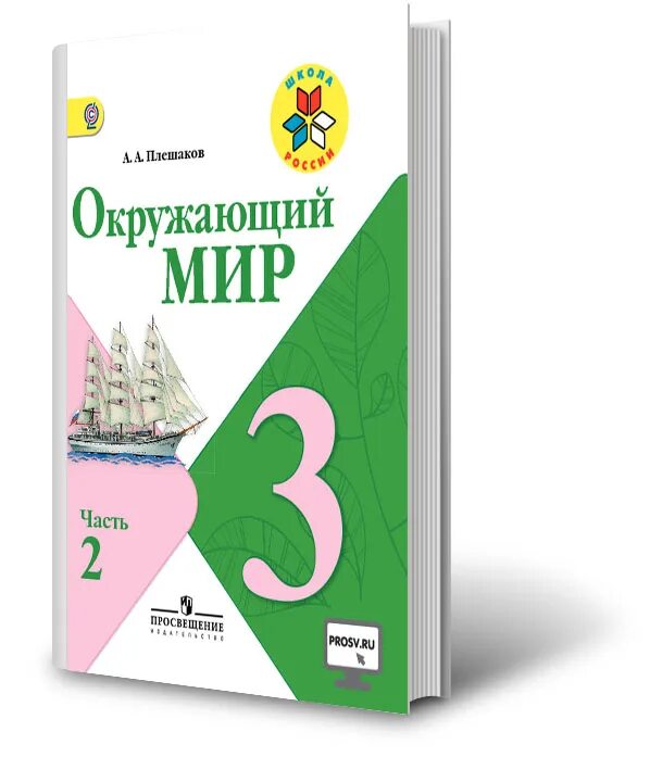 Окр мир 79. Окружающий мир 3 класс учебник. Плешаков 3 класс 2 часть. Окружающий мир 3 класс учебник Плешаков.