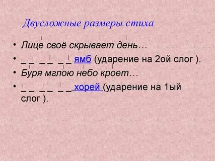 Презентация двусложные размеры стиха 6 класс литература