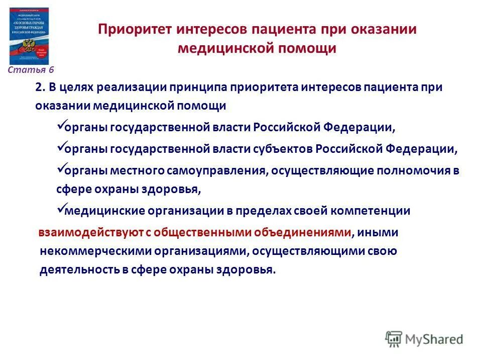 В целях реализации фз. Приоритет интересов пациента при оказании медицинской помощи. Приоритет интересов пациента при оказании медицинской. Принцип приоритета интересов пациента. Приоритет интересов пациента при оказании мед помощи.