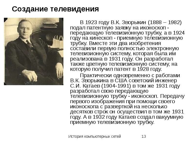 Канале история создания. Зворыкин изобретатель телевизора биография. В 1923 году в. к. Зворыкин изобрел иконоскоп..