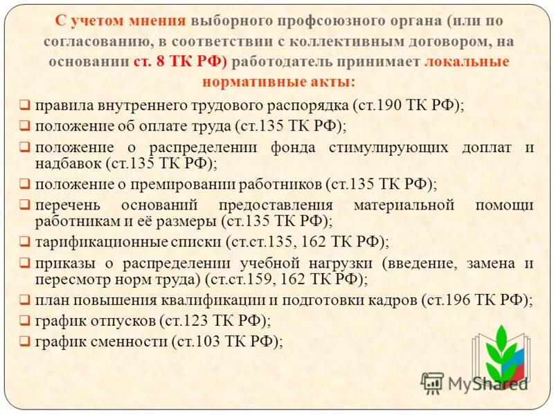 Локальные акты с учетом профсоюзного мнения. Порядок учета мнения выборного профсоюзного органа. Порядок принятия локальных актов. Порядок учета мотивированного мнения профсоюза организации. Принятие локальных нормативных актов.