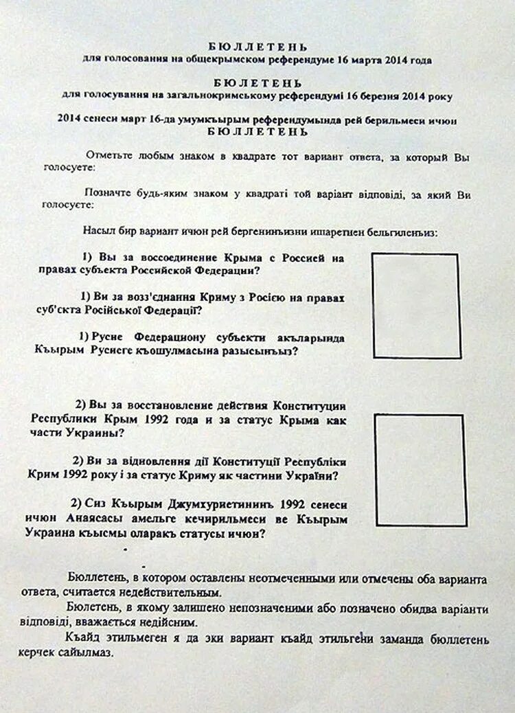 Билютень референдума в Крыму 2014. Бюллетень на референдуме в Крыму 2014. Вопросы референдума в Крыму в 2014 году. Бюллетень референдума в Крыму.