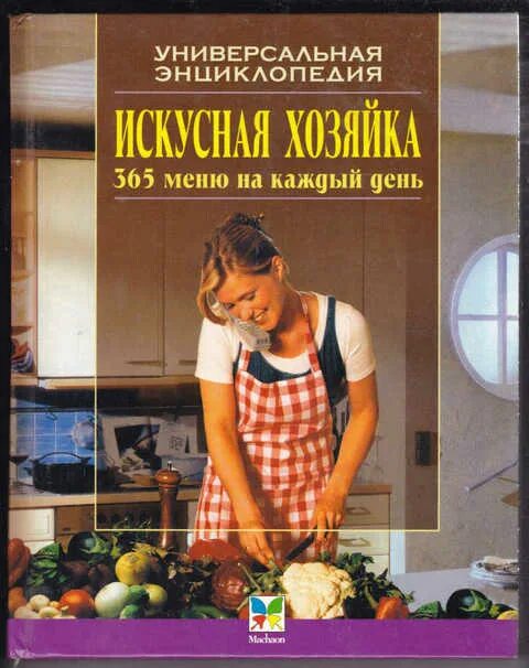 Хозяюшка кулинария книга. Искусная хозяйка. Диетолог. Книга искусная хозяйка. Хозяйка книга.