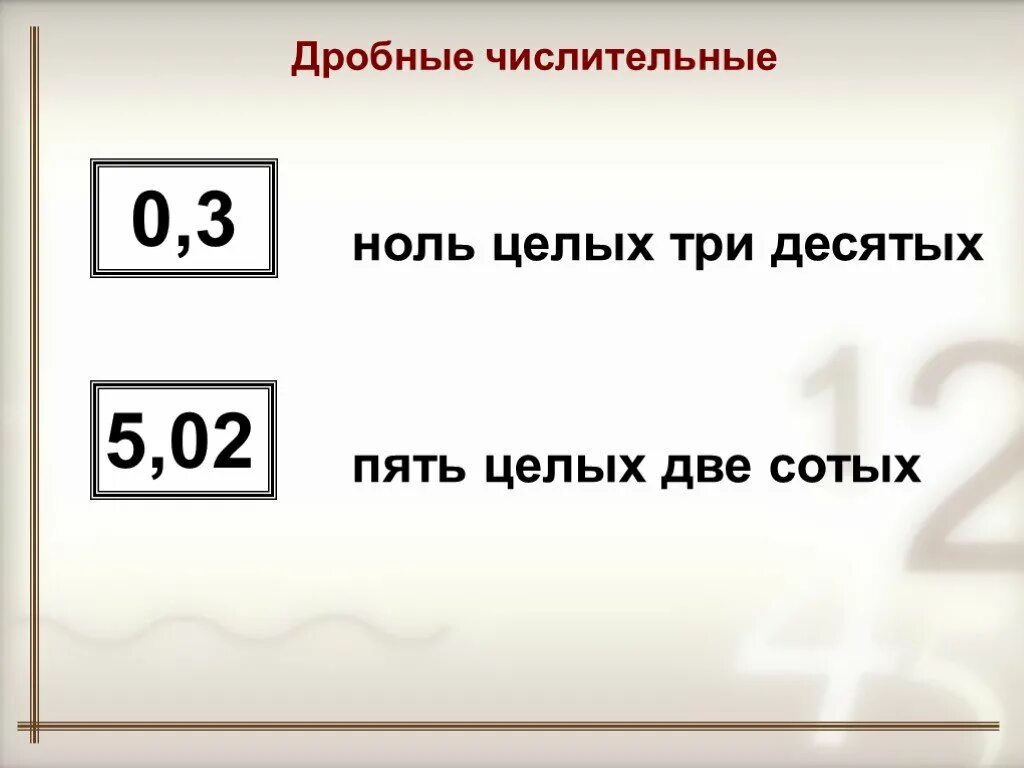 Числительные дроби. Дробное числительное. Ноль целых ноль десятых. Ноль три десятых процента. Одна целая шесть сотых