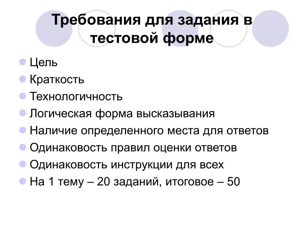 Тестирование требований задание. Требования к тестовым заданиям. формы тестовых заданий. задание в тестовой форме отвечает требованиям. тестовая форма.